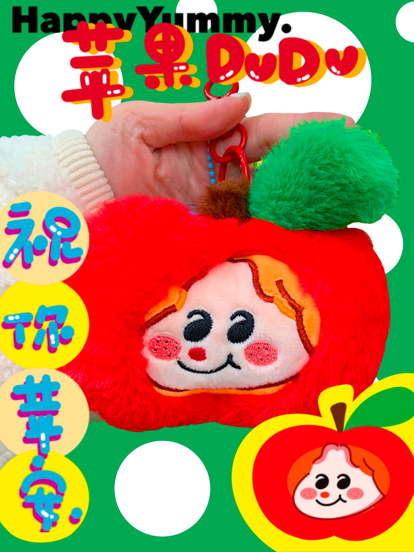 HappyYummy "Apple DUDU" plush keychain featuring a cute apple charm, perfect for gifts and decorations.